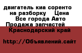 двигатель киа соренто D4CB на разборку. › Цена ­ 1 - Все города Авто » Продажа запчастей   . Краснодарский край